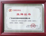 股权交易挂牌证书