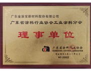 广东省涂料行业协会工业涂料分会理事单位